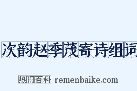 次韵赵季茂寄诗组词是什么意思的图片